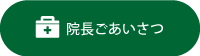 院長ごあいさつ